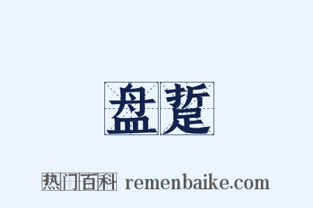 盘踅是什么意思的图片